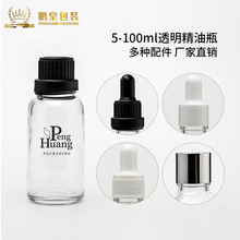 批发5-100ml多配件透明精油瓶 玻璃滴管瓶 波士顿精华原液瓶厂家