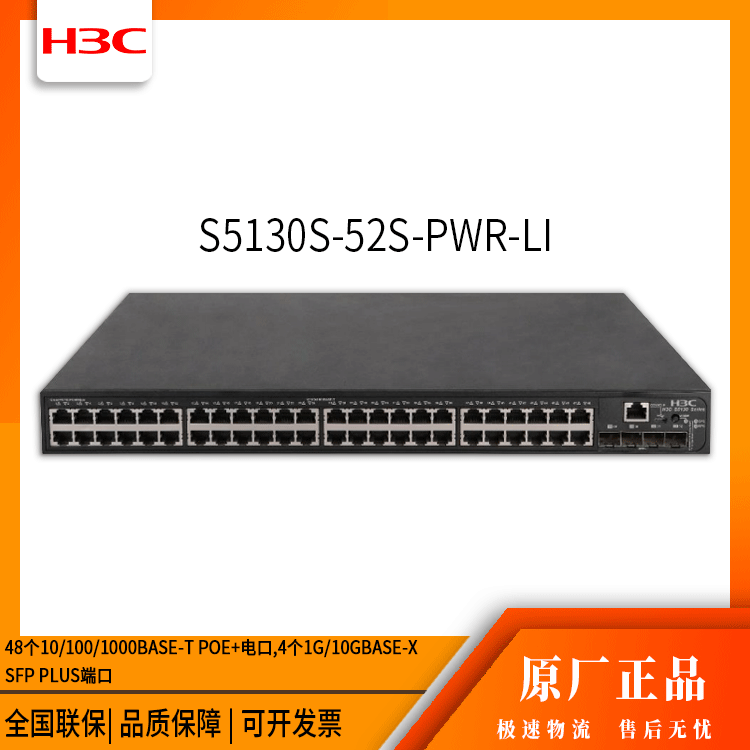 h3c交换机 S5130S-52S-PWR-LI 48口千兆 万兆交换机