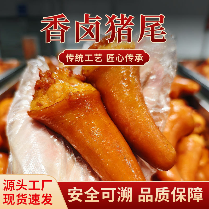五香卤猪尾巴熟食真空包装麻辣猪尾开袋卤味熟食成品凉拌菜批发