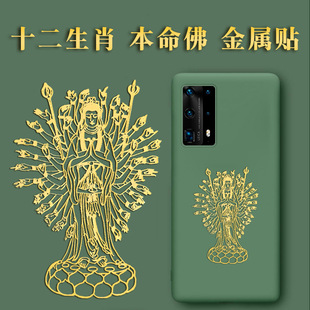 Metal Foil Stickers of the Eight Auspicious Bodhisattvas and Amitabha Buddha, Patron Deities of the Twelve Zodiac Signs, and Manjushri for Mobile Phone Protection