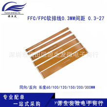 FFC/FPC软排线0.3MM间距 0.3-27 27P同/反向 LVDS MIPI液晶屏延长