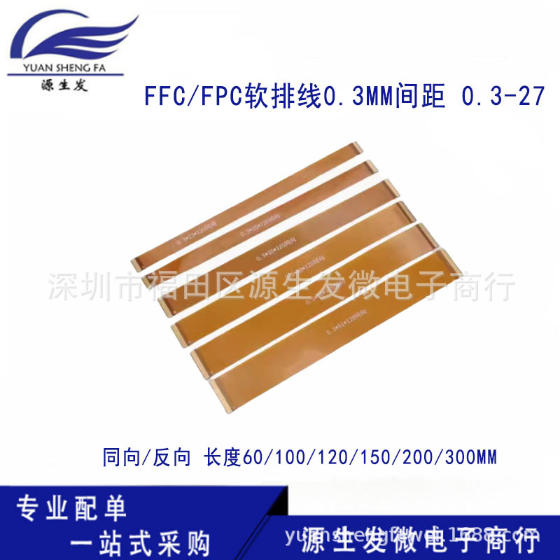 FFC/FPC软排线0.3MM间距 0.3-27 27P同/反向 LVDS MIPI液晶屏延长