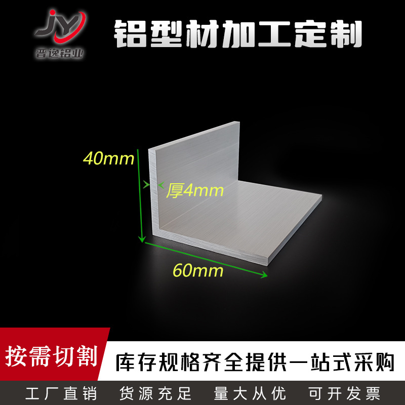 不等边角铝40*60*4mm铝合金角铝 角铝型材 角铝加工 角铝规格表