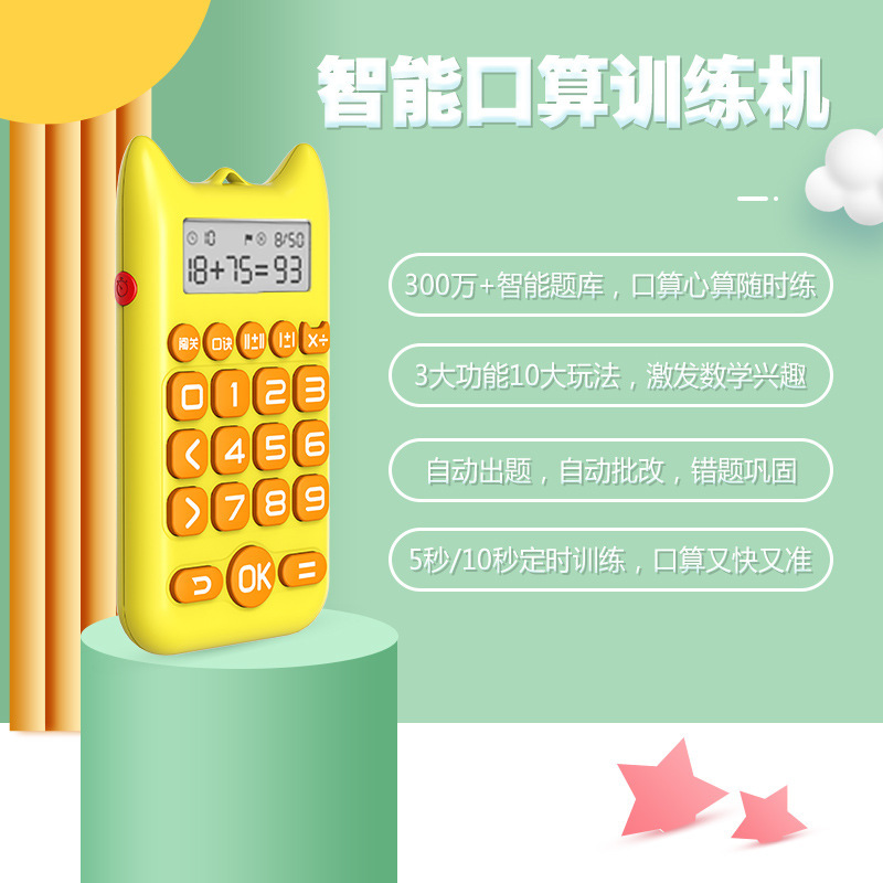 新款儿童口算机数学宝小学生加减乘除心算神器益智早教学习机教具