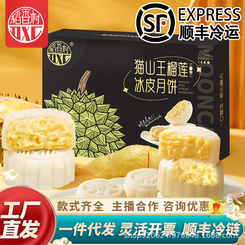 稻香村猫山王榴莲冰皮月饼礼盒360g流心爆浆榴莲中秋节团购送礼品|undefined