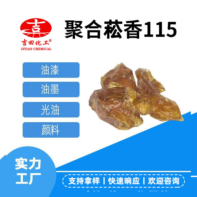 吉田聚合菘香115批发 软化点高大分子不结晶油漆油墨热熔压敏胶用