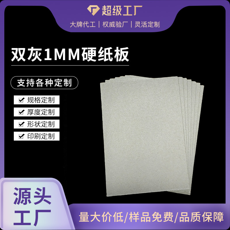 硬纸板A3a4双面灰板纸4k灰卡纸壳 1mm毫米精装书封面加厚DIY模型