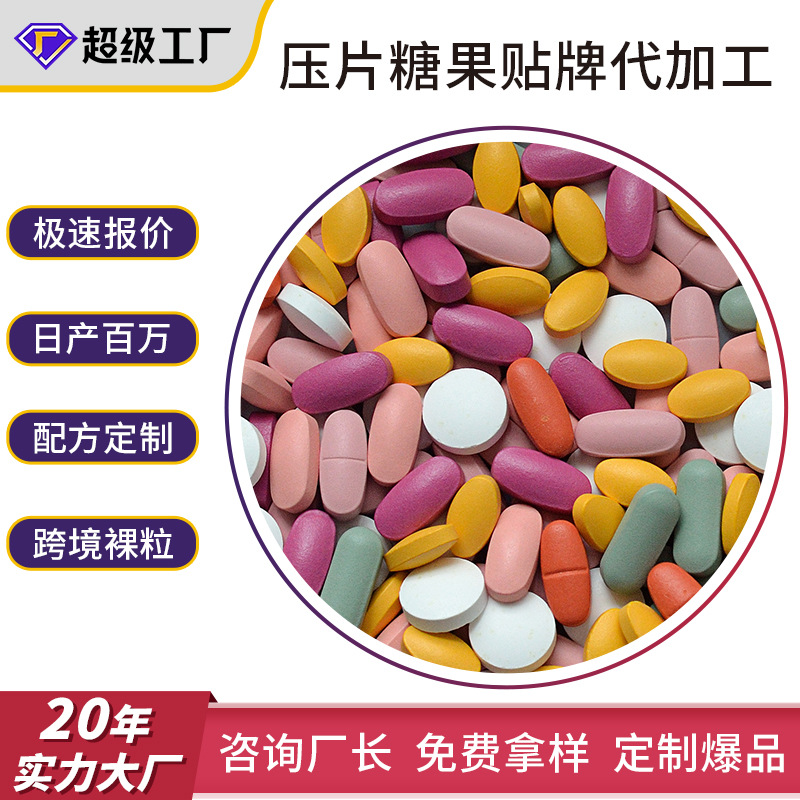 代工压片糖果维生素C维生素B族咀嚼片剂各种特殊膳食压片贴牌定制