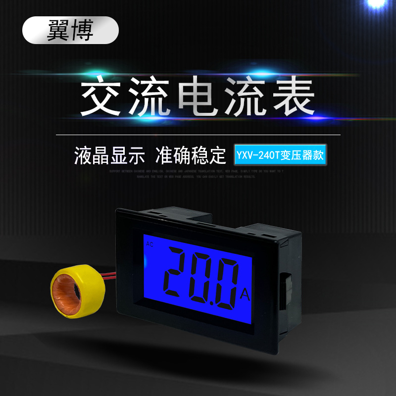 YXV-240T带变压器款交流电流表LED液晶数显表头小型电流表