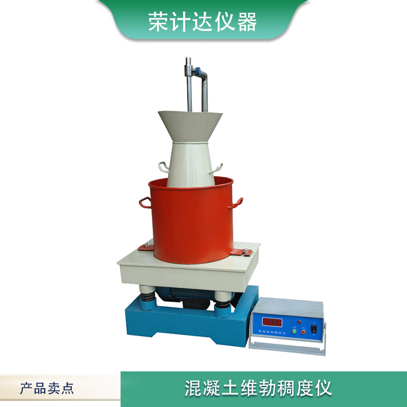 混凝土拌合物数显维勃稠度仪拌和物稠度器砼维勃稠度测定