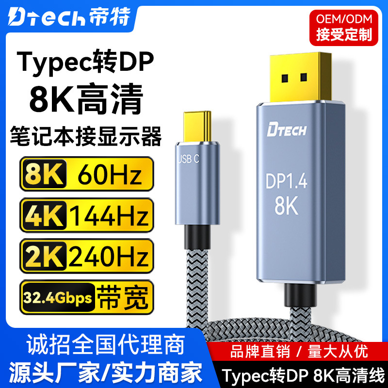 帝特type-c转dp转接线1.4版8k/4K电脑手机投屏线同高清视频转换线