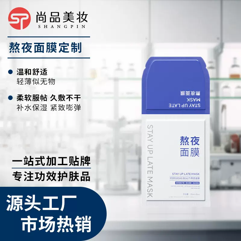 化妆品OEM定制熬夜面膜水油同补以油养肤舒缓保湿贴片面膜代加工