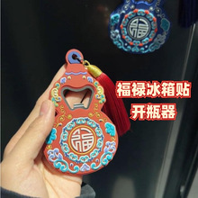 福禄开瓶器葫芦冰箱贴家用启瓶器磁吸新年创意个性招财啤酒瓶起子