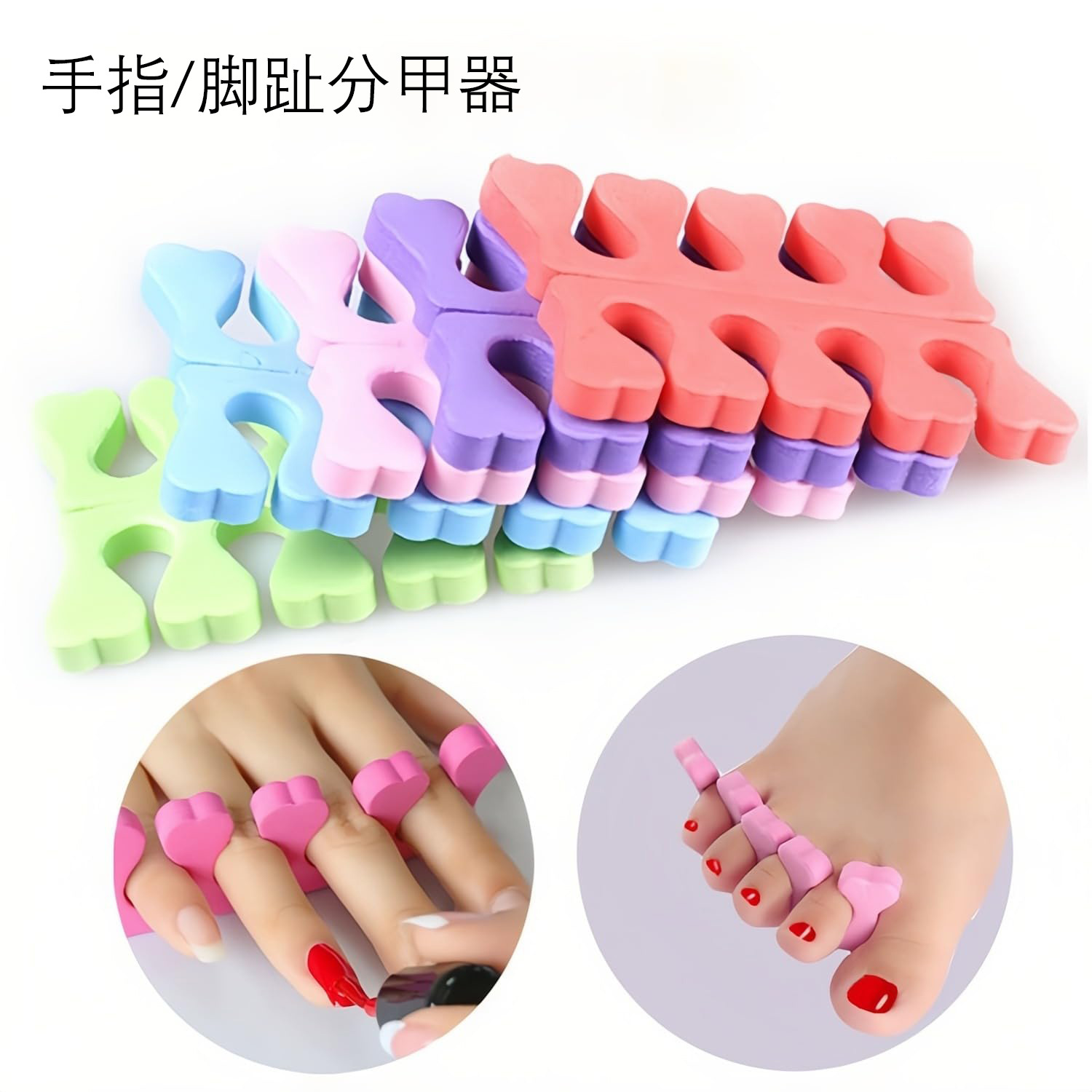 一次性手指分指器脚趾固定工具美甲指甲油足部桃心分指棉海绵专用