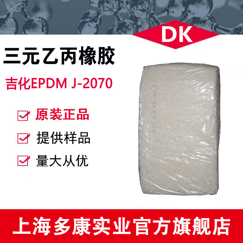 吉林石化2070、 三元乙丙 EPDM2070