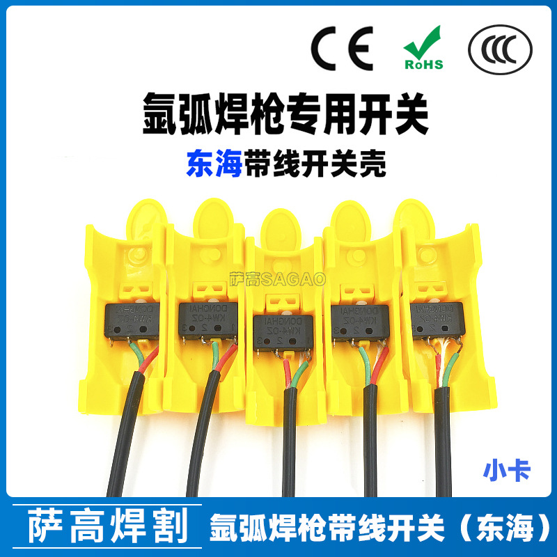 东海带线开关芯KW4-OZ氩弧焊枪配件等离子微动开关芯小卡式开关壳