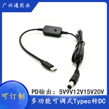 TYPE-C公转dc诱骗线快充线5V9V12V15V20V多功能可调电压式转接线