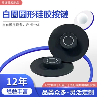白圈圆形硅胶按键带定位标识环安全级硅胶支持LOGO丝印/激光雕刻
