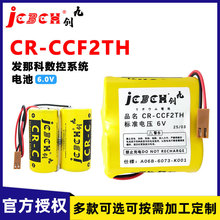 九创CR-CCF2TH电池6V用于发那科BR-CCF2TH加工中心A06B-6073-K001