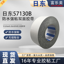 日东57130B防水双面胶强力固定标识牌手机屏幕面板高韧性双面胶带