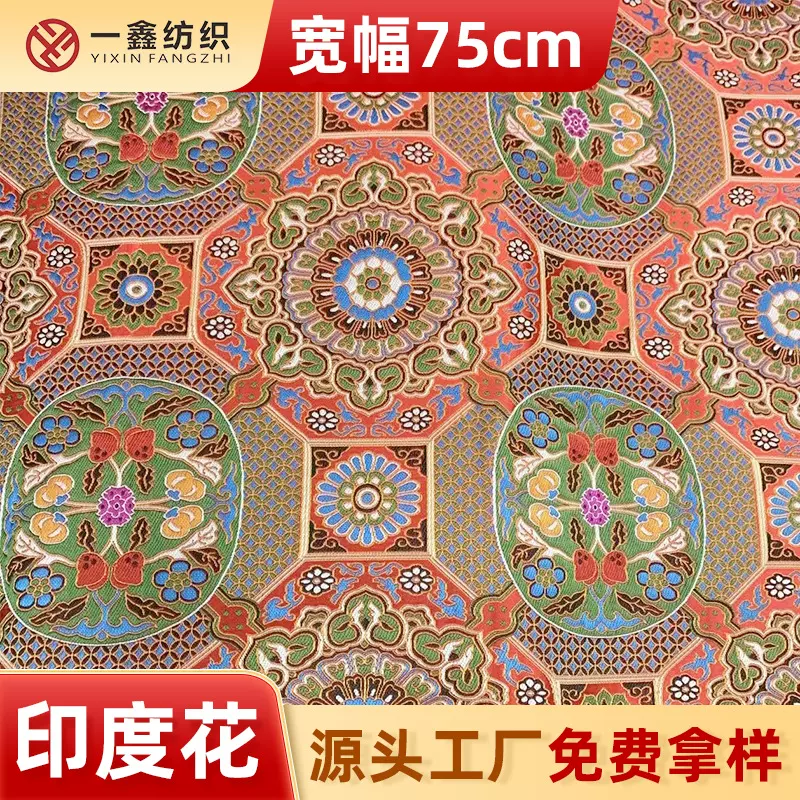 75cm宽幅仿印度花纹织锦缎面料香包抱枕坐垫丝绸旗袍布料复古风