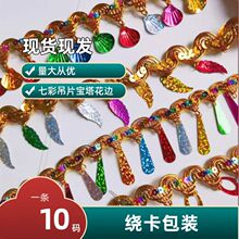 金边七彩亮片吊片水滴树叶流苏花边宝塔装饰排穗舞台演出服装辅料