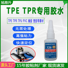 TPE胶水TPE塑料专用快干胶水免处理粘ABS橡胶PVC/PU强力TPR胶水