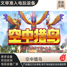 空中猎鸟游戏机文化准入机台电玩城礼品机厂家打鸟游戏机设备扫码