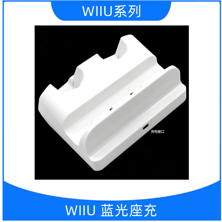 厂家直销WIIU蓝光座充 WIIU三合一座充游戏充电器 黑白色零售批发