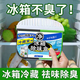 冰箱除味剂活性炭清洁除臭清新去除异味家用专用除味盒清洗剂净味