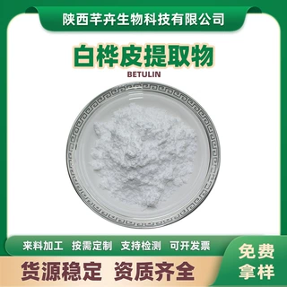 白桦脂醇98%白桦皮树提取物473-98-3白桦酯醇桦木醇Betulin包邮