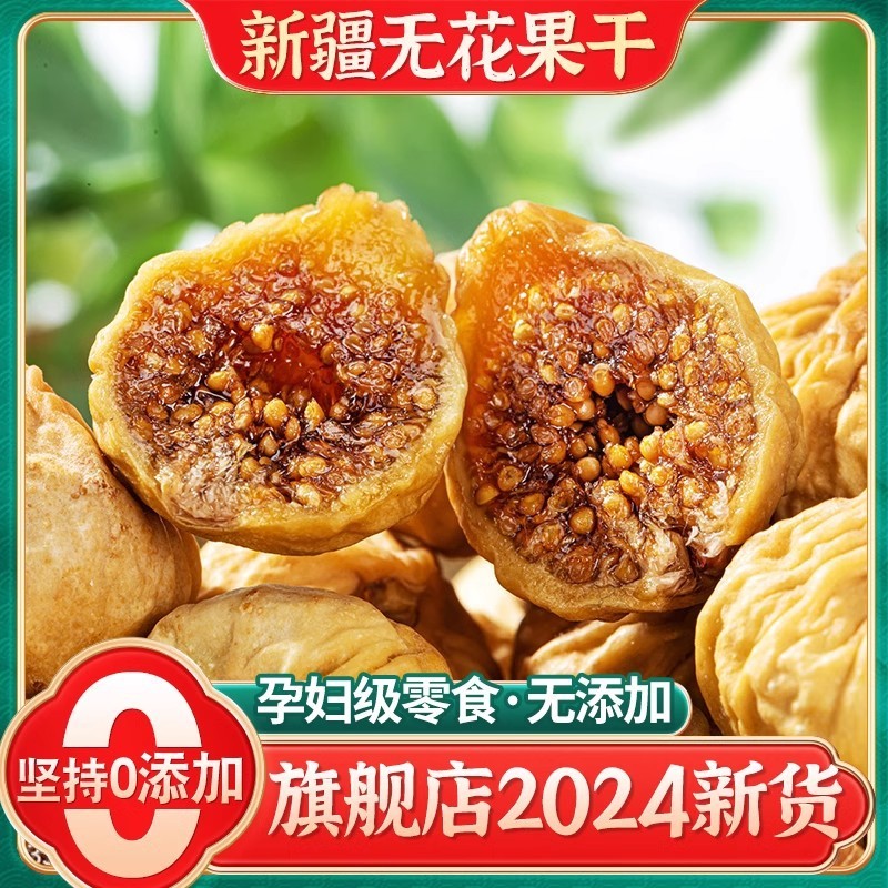 新疆無花果乾公式旗艦店黄体ケトン特炊飯スープ級無ショ糖良質下乳すなわち水浸し間食|undefined