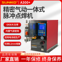 SUNKKO A300+锂电池气动点焊机内置气源一体焊接组装生产碰焊设备