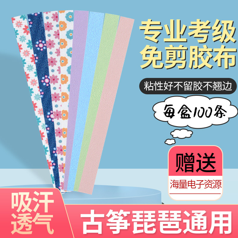 Cut-free guzheng tape children adult universal breathable pipa Nail tape professional grading performance type non-stick hand