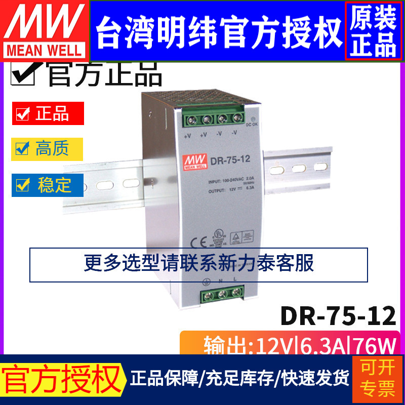 台湾明纬DR-75-12开关电源75W/12V/6.3A导轨型轨道式电源 工业级