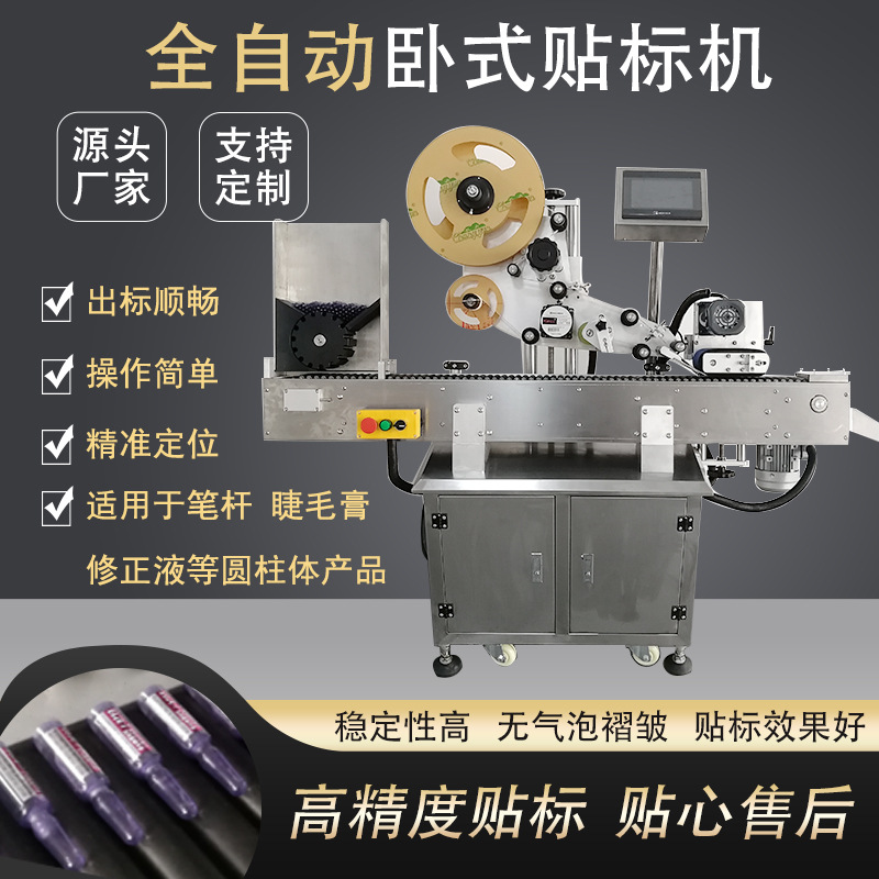 全自动瓶子卧式贴标机 药水瓶睫毛膏唇膏马克笔笔杆高精度贴标