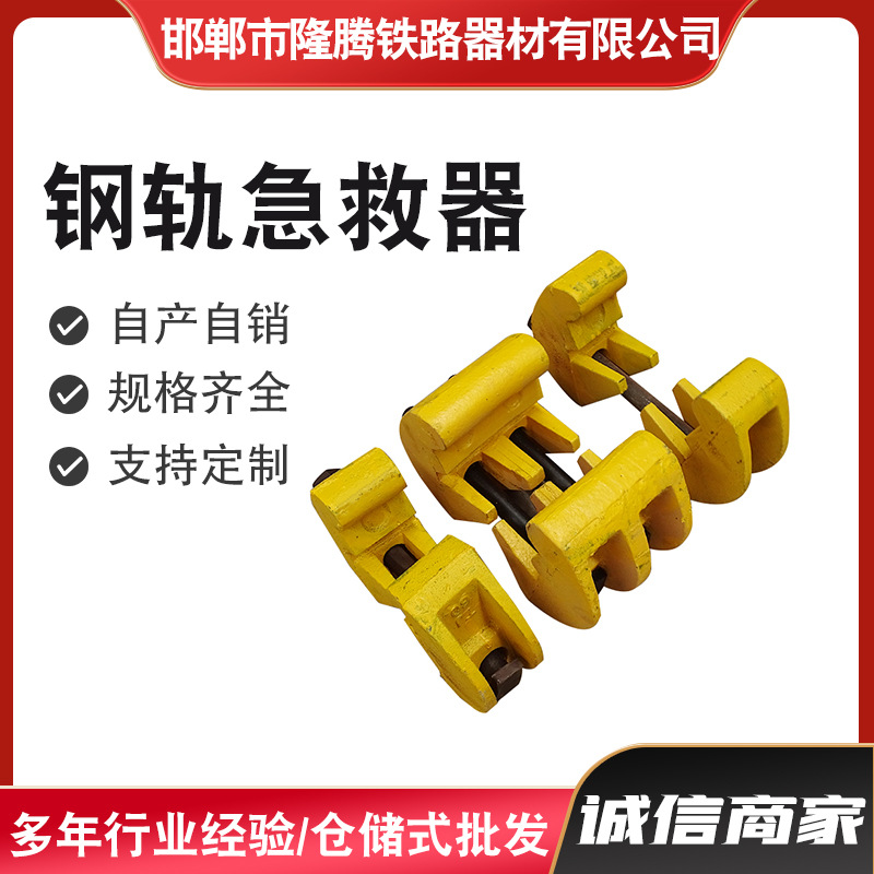 钢轨急救器 铁路干线救援机 p50p60铸铁断轨补救器 夹轨器