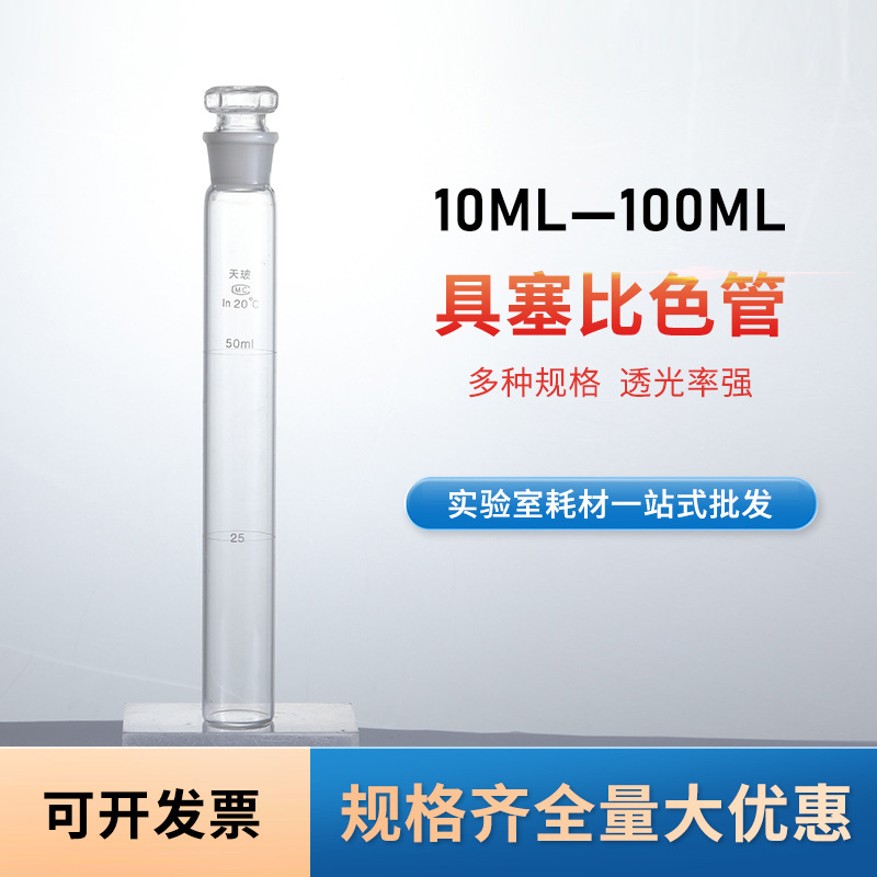 天玻带盖玻璃比色管规格齐全10/25/50/100ml实验室用品具塞比色管