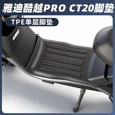 Electric vehicle foot mat — Series - yadi-kuyue-pro-ct20