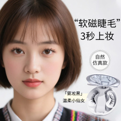 【软磁假睫毛】大学生专用磁吸眼睫毛自然款2025新款初恋清纯吸磁