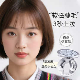 【软磁假睫毛】大学生专用磁吸眼睫毛自然款2026新款初恋清纯吸磁