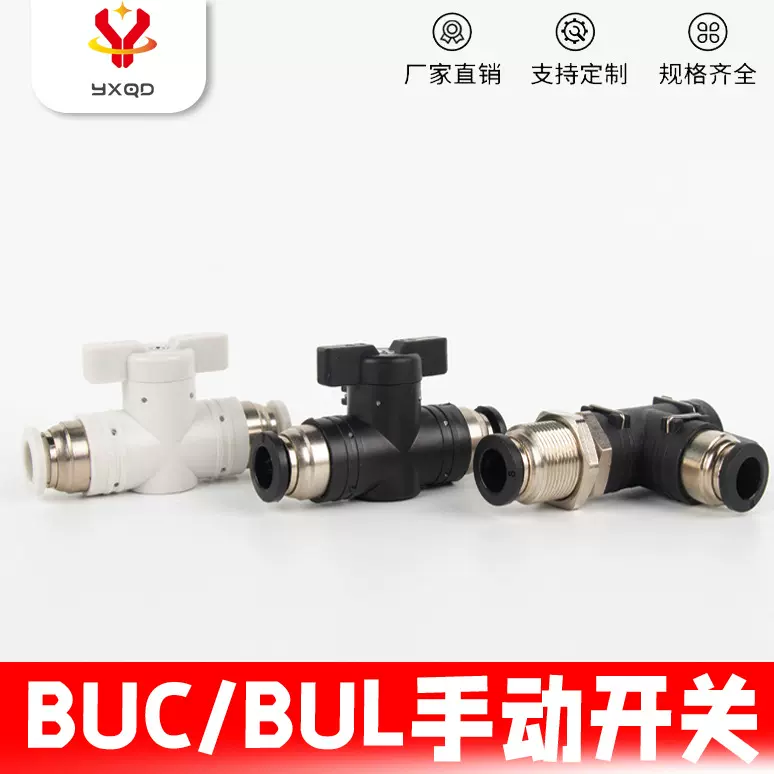 气动接头塑料手阀BUC-8/4/6/10/12气管气阀BC/BL8-02球阀快换