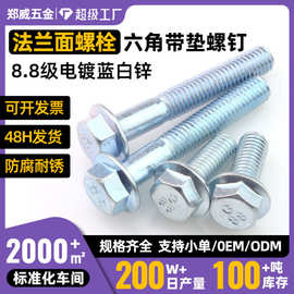 8.8级镀锌法兰螺栓六角带垫螺丝钉M6M8 GB5787小六角法兰面螺螺栓