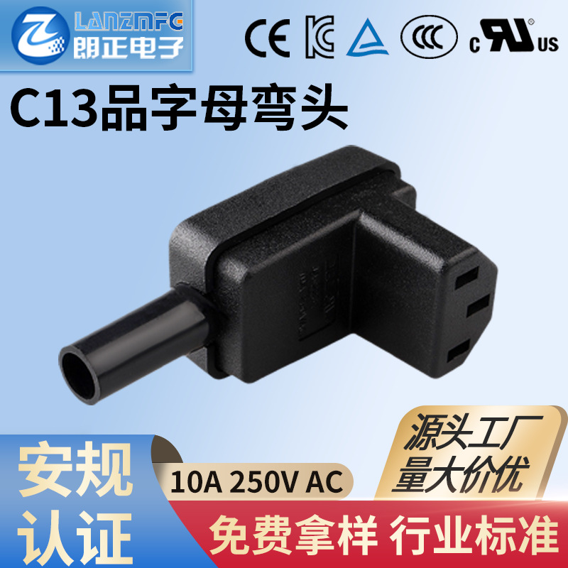 LANZMFG朗正LZ-14-T2P   品字母弯头  电源插头 环保阻燃带认证