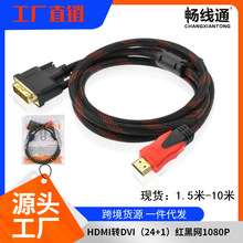 厂家直销 1.5米HDMI转DVI线 HDMI TO DVI互转线 DVI24+1转HDMI线