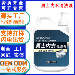 Customized Men's Intimates Cleaning Liquid, Intimates Clothing, Boys' Socks, Long-Lasting Fragrance, Antibacterial, Yellowing and Odor Removal Laundry Detergent