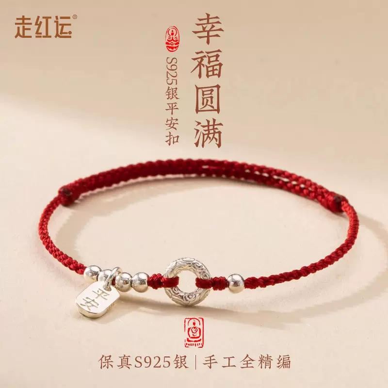 本命年红绳手链女宝宝儿童S925纯银手工编织好运手绳脚链平安扣