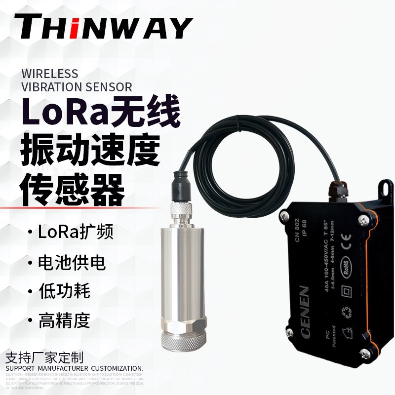LoRa无线传感低功耗振动速度传感器 振动烈度传感器 无线振动速度