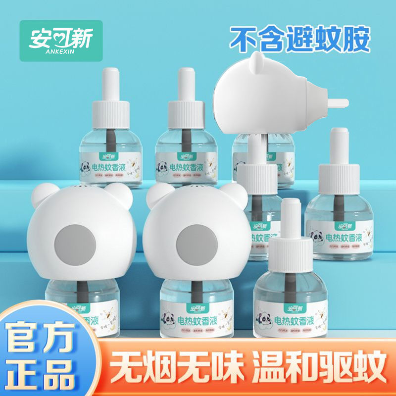 安可新电热蚊香液室内驱蚊无味无香驱蚊液家用蚊香加热器