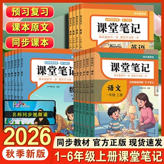 26秋状元桥课堂笔记一二三四五六年级上下册语文数学英语小学随堂